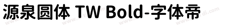 源泉圆体 TW Bold字体转换